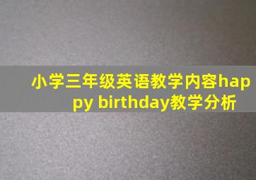 小学三年级英语教学内容happy birthday教学分析